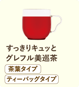すっきりキュッとグレフル美巡茶 茶葉タイプ ティーバッグタイプ