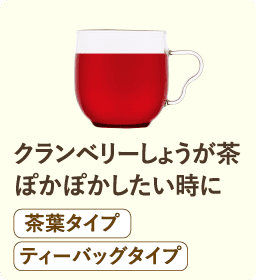 クランベリーしょうが茶ぽかぽかしたい時に 茶葉タイプ ティーバッグタイプ