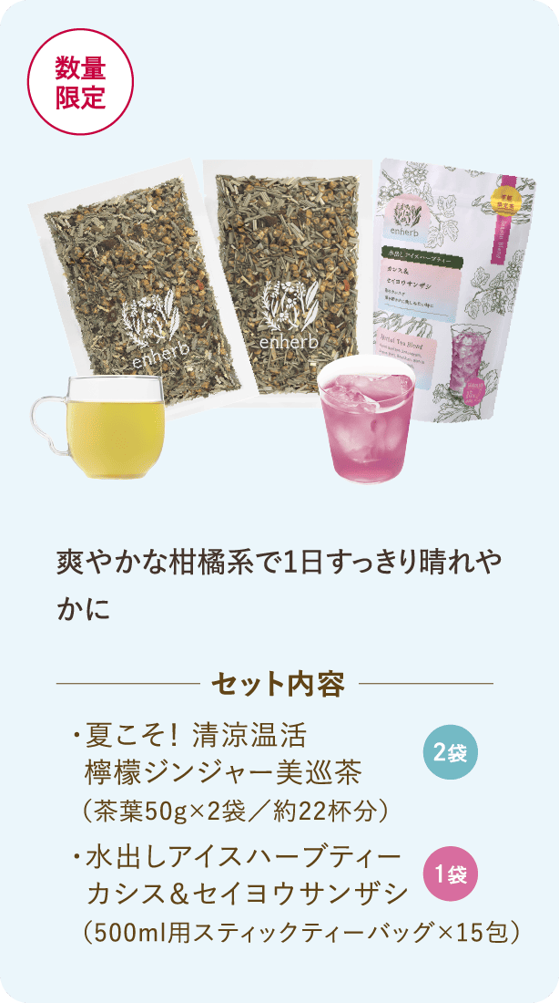 数量限定 爽やかな柑橘系で1日すっきり晴れやかに セット内容 ・夏こそ!清涼温活 檸檬ジンジャー美巡茶(茶葉50g×2袋/約22杯分)2袋 ・水出しアイスハーブティーカシス&セイヨウサンザシ(500ml用スティックティーバッグ×15包)1袋
