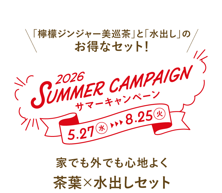 「檸檬ジンジャー美巡茶」と「水出し」のお得なセット!サマーキャンペーン 5.27(水)～8.25(火)　家でも外でも心地よく茶葉×水出しセット