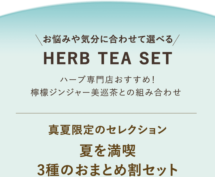 お悩みや気分に合わせて選べる HERB TEA SET ハーブ専門店おすすめ！檸檬ジンジャー美巡茶との組み合わせ 夏限定のセレクション 夏を満喫3種のおまとめ割セット