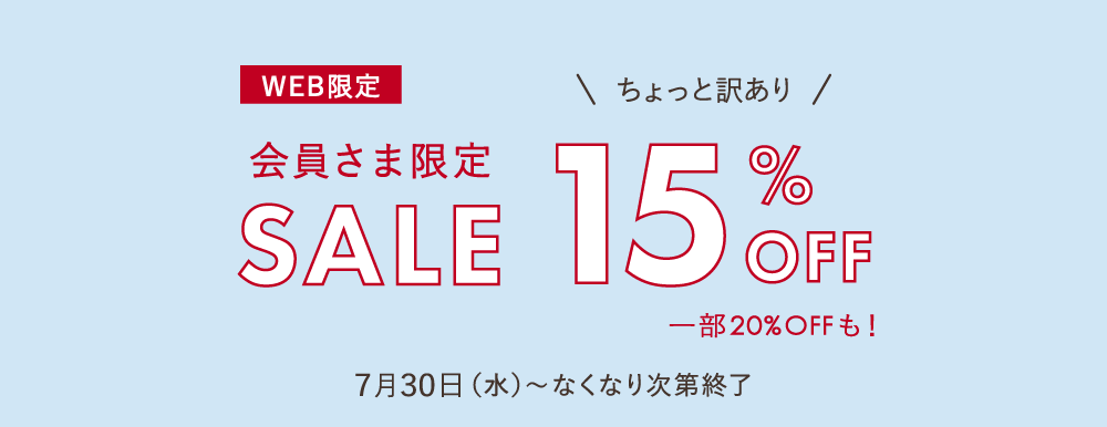 会員限定セール15％OFF