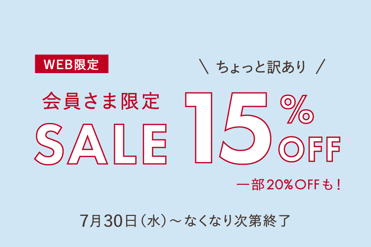 会員限定セール15％OFF