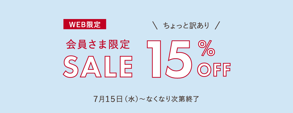 会員限定セール15％OFF