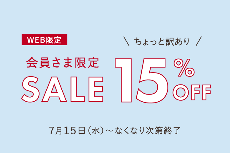 会員限定セール15％OFF