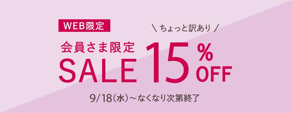 会員限定セール15％OFF