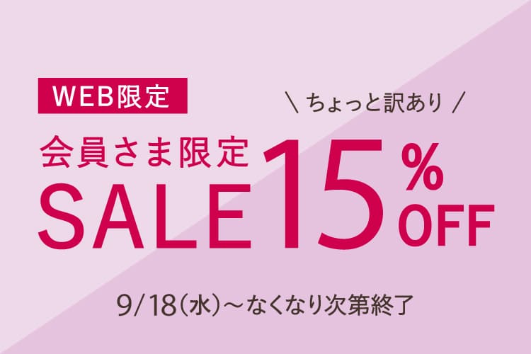 会員限定セール15％OFF