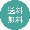 送料無料