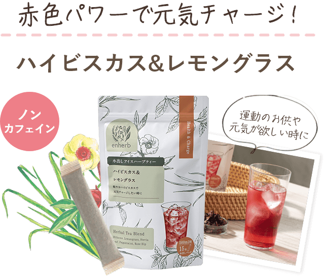 赤色パワーで元気チャージ！ハイビスカス＆レモングラス