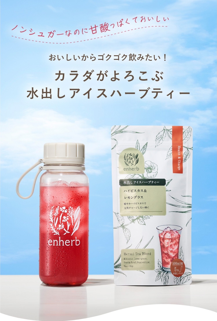 ノンシュガーなのに甘酸っぱくておいしい おいしいからゴクゴク飲みたい！カラダがよろこぶ水出しアイスティー