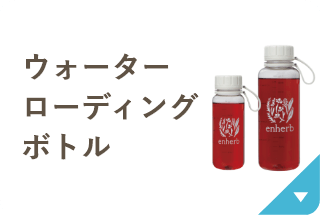 夏の定番商品 ウォーターローディングボトル 数量限定