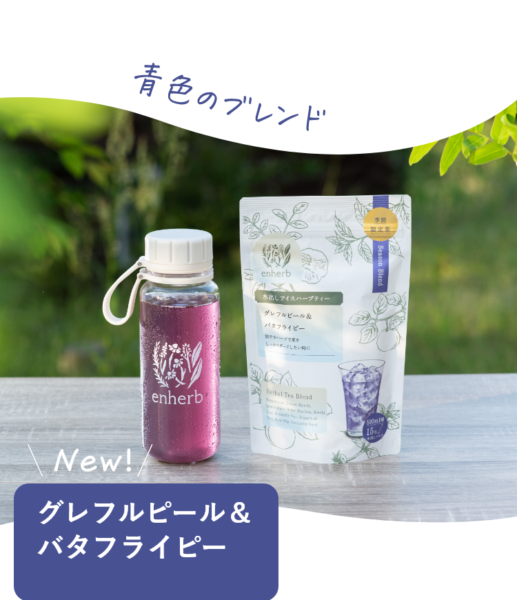 水出しアイスハーブティーに青色のブレンドが登場！ NEW！グレフルピール＆バタフライピー