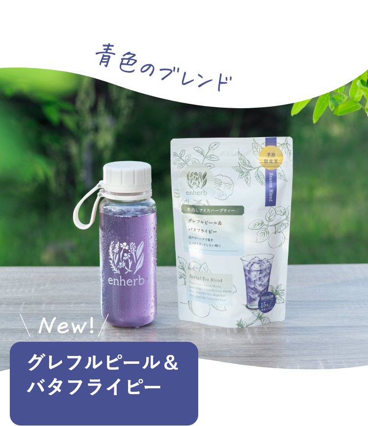 ハーブ専門店「enherb（エンハーブ）」公式WEBサイト 青の水出し新登場