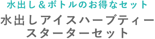 水出しアイスハーブティースターターセット数量限定発売！