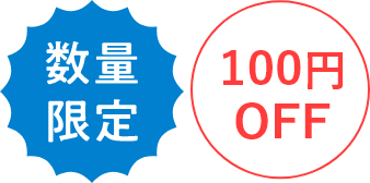 100円OFF