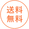 数量限定／送料無料