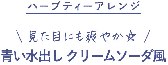 ハーブティーアレンジ 見た目にも爽やか 青い水出し クリームソーダ風