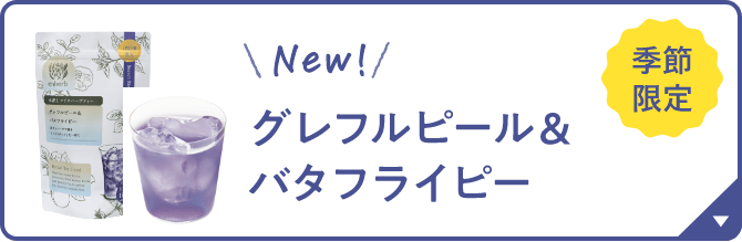 NEW！ グレフルピール＆バタフライピー 季節限定