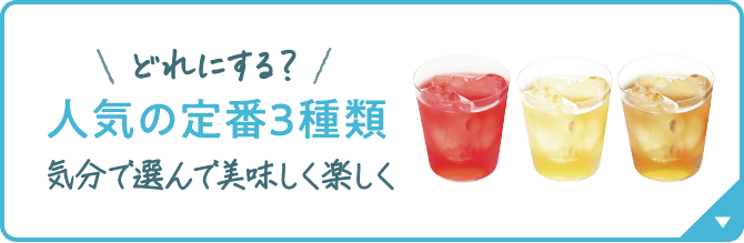 どれにする？ 人気の定番3種類 気分で選んで美味しく楽しく