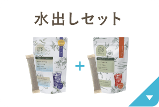 水出しセット