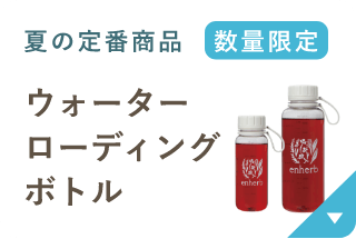 夏の定番商品 ウォーターローディングボトル 数量限定