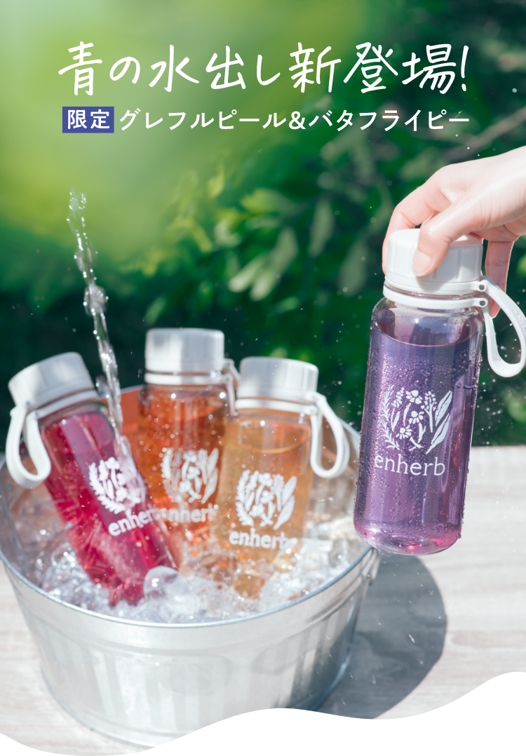 青の水出し新登場！ 限定グレフルピール＆バタフライピー