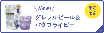 NEW！ グレフルピール＆バタフライピー 季節限定