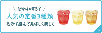 どれにする？ 人気の定番3種類 気分で選んで美味しく楽しく