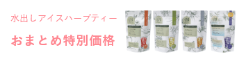 水出しアイスハーブティー おまとめ特別価格