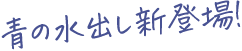 青の水出し新登場！