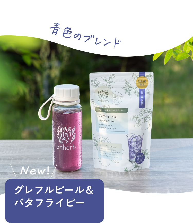 水出しアイスハーブティーに青色のブレンドが新登場！ NEW！グレフルピール＆バタフライピー