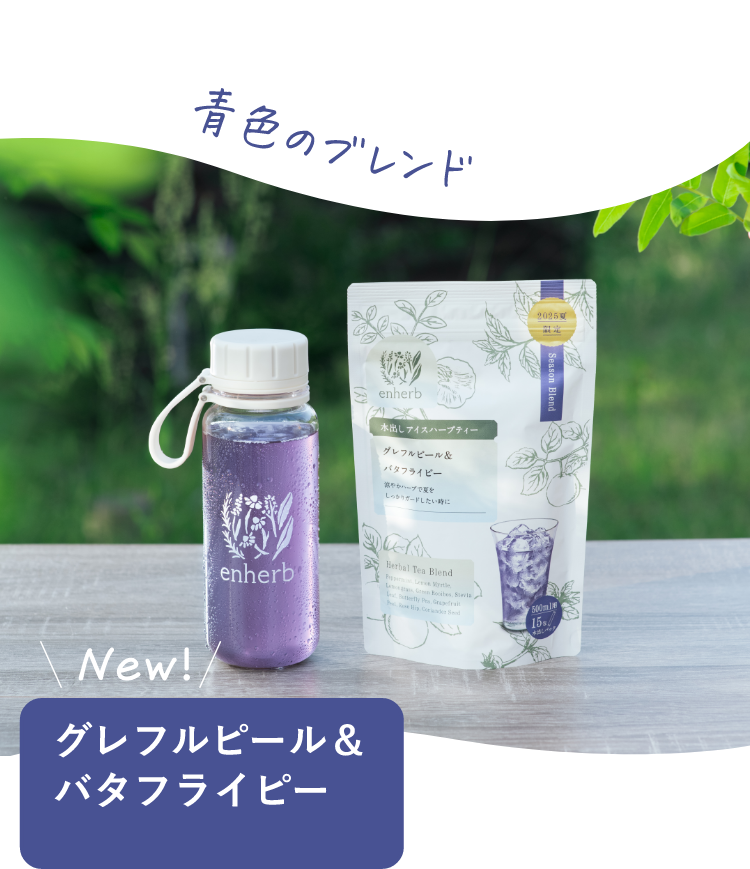 水出しアイスハーブティーに青色のブレンドが新登場！ NEW！グレフルピール＆バタフライピー