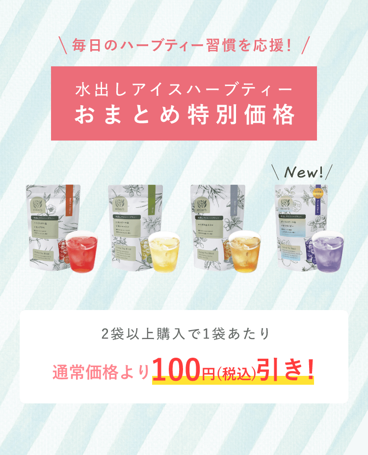 毎日のハーブティー習慣を応援！ 水出しアイスハーブティー おまとめ特別価格 2袋以上購入で1袋あたり通常価格より100円（税込）引き！