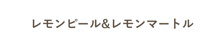レモンピール＆レモンマートル
