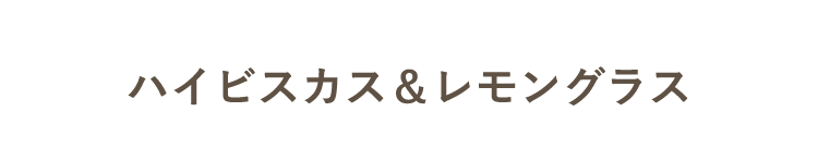 ハイビスカス＆レモングラス