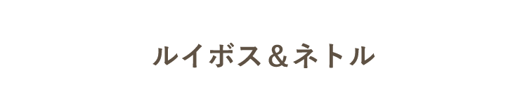 ルイボス＆ネトル