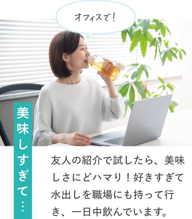 高校生の娘もお気に入り！ 高校生の娘の水筒に毎日入れています。お弁当との相性も良く、部活で汗を流した時にもリセットできると、喜んでいます。