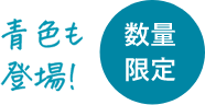 青色も登場！数量限定
