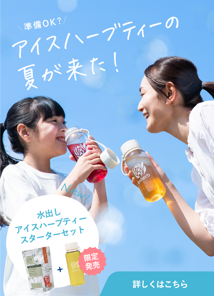 準備OK？ アイスハーブティーの夏が来た！ 水出しアイスハーブティースターターセット限定発売 詳しくはこちら