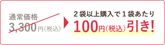 2袋以上購入で1袋あたり100円(税込)引き!