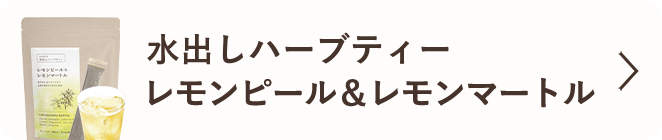 水出しハーブティー レモンピール＆レモンマートル