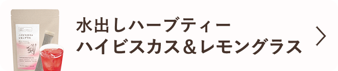 水出しハーブティー ハイビスカス＆レモングラス