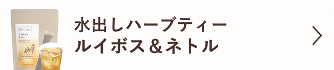 水出しハーブティー ルイボス＆ネトル