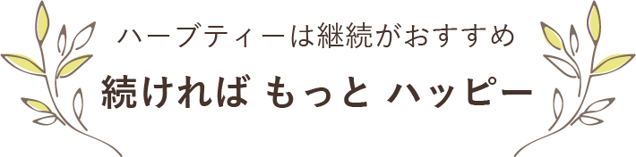 ハーブティーは継続がおすすめ 続ければもっとハッピー