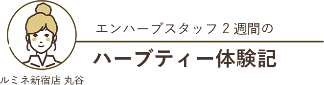 エンハーブスタッフ2週間のハーブティー体験記