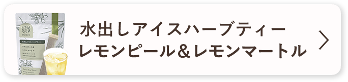 水出しアイスハーブティー レモンピール＆レモンマートル