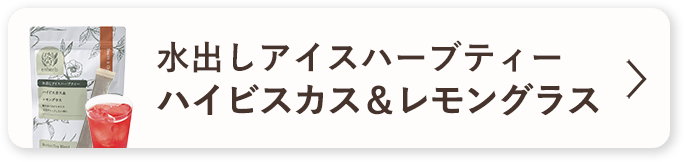 水出しアイスハーブティー ハイビスカス＆レモングラス