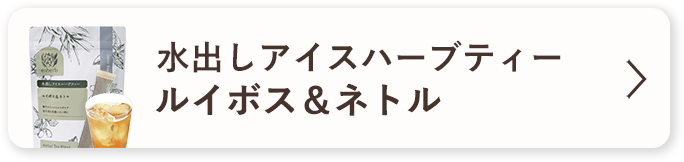 水出しアイスハーブティー ルイボス＆ネトル