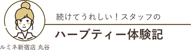 続けてうれしい！スタッフのハーブティー体験記