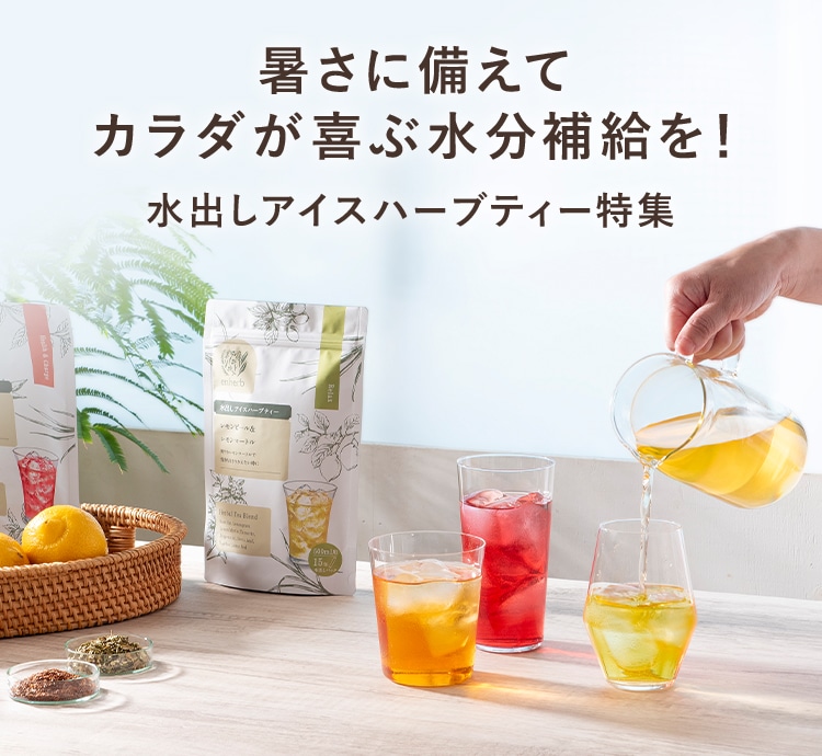 暑さに備えてカラダが喜ぶ水分補給を！水出しハーブティー特集